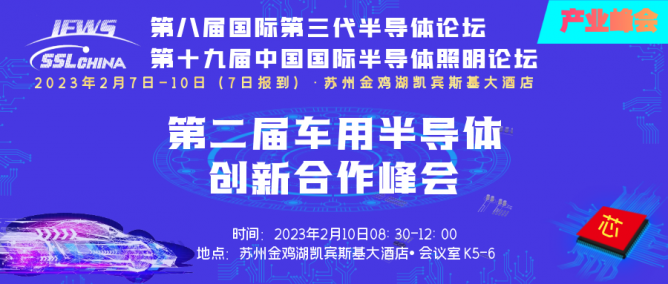 車用半導(dǎo)體峰會(huì) (1)