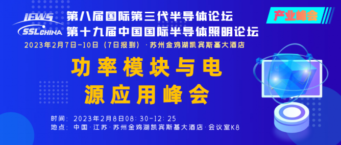 功率模塊與電源應(yīng)用峰會(huì)