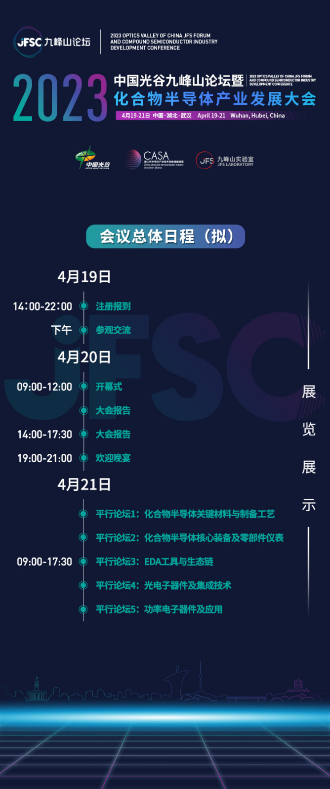 首屆中國(guó)光谷九峰山論壇暨化合物半導(dǎo)體產(chǎn)業(yè)發(fā)展大會(huì)