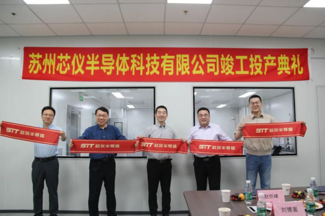 芯儀半導體，竣工投產(chǎn)！