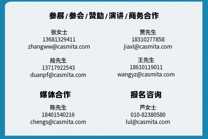 點擊打開原圖 參展參會贊助演講聯(lián)系方式