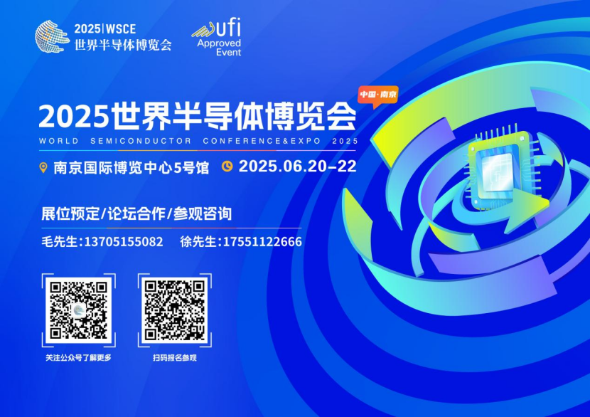 2025世界半導(dǎo)體博覽會(huì)6月20-22日再聚南京：解碼新生態(tài)，共話新機(jī)遇