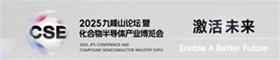 CSE九峰山論壇期待與您2026再會(huì)！