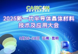 2025新一代半導(dǎo)體晶體材料技術(shù)及應(yīng)用大會(huì)