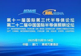 第十一屆國(guó)際第三代半導(dǎo)體論壇（IFWS）&第二十二屆中國(guó)國(guó)際半導(dǎo)體照明論壇（SSLCHINA）