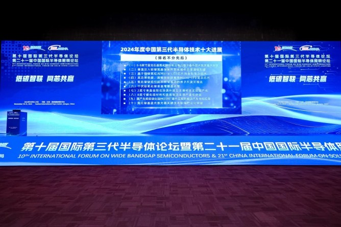 《2024年度中國第三代半導(dǎo)體技術(shù)十大進展》發(fā)布