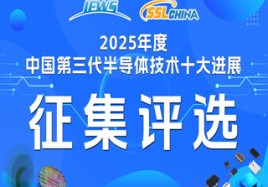 公開(kāi)征集 | 2025年度中國(guó)第三代半導(dǎo)體技術(shù)十大進(jìn)展