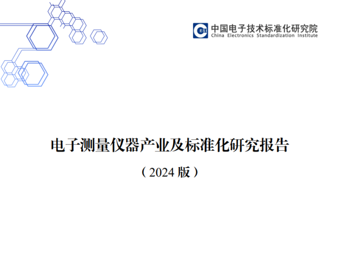 電子測(cè)量?jī)x器產(chǎn)業(yè)及標(biāo)準(zhǔn)化研究報(bào)告（2024版）