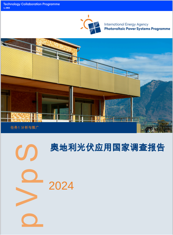 2024年奧地利光伏應(yīng)用國家調(diào)查報(bào)告：任務(wù)1戰(zhàn)略光伏分析及推廣