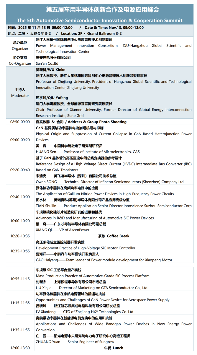 第五屆車(chē)用半導(dǎo)體創(chuàng)新合作及電源應(yīng)用峰會(huì)