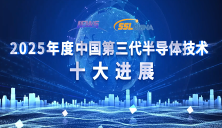 2025年度中國(guó)第三代半導(dǎo)體技術(shù)十大進(jìn)展結(jié)果公布!