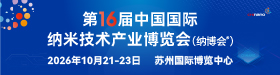 CHInano 2026 第十六屆中國(guó)國(guó)際納米技術(shù)產(chǎn)業(yè)博覽會(huì)