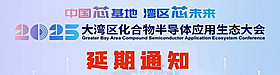 2025大灣區(qū)化合物半導(dǎo)體應(yīng)用生態(tài)大會(huì)