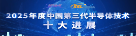 2025年度中國第三代半導(dǎo)體技術(shù)十大進展