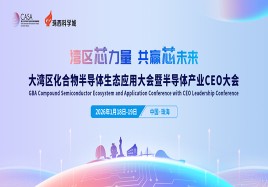 大灣區(qū)化合物半導(dǎo)體生態(tài)應(yīng)用大會暨半導(dǎo)體產(chǎn)業(yè)CEO大會