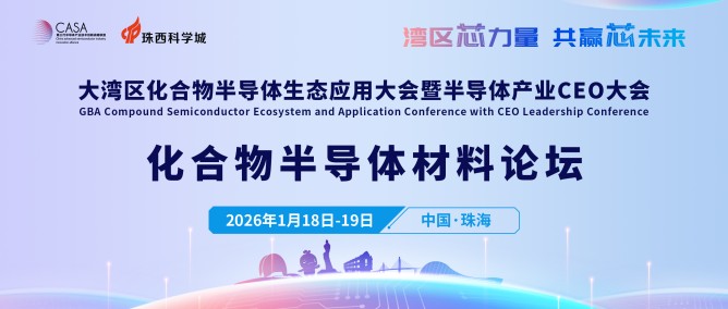 化合物半導(dǎo)體材料論壇