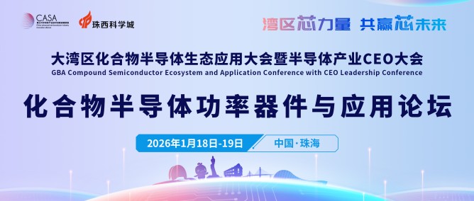 化合物半導體功率器件與應用論壇